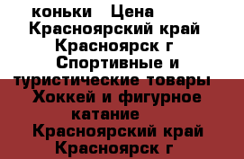 коньки › Цена ­ 900 - Красноярский край, Красноярск г. Спортивные и туристические товары » Хоккей и фигурное катание   . Красноярский край,Красноярск г.